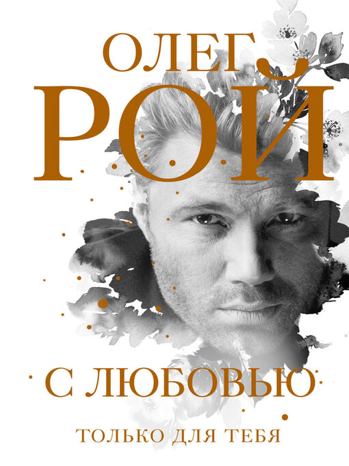 Cover image for С любовью